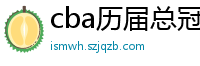 cba历届总冠军一览表